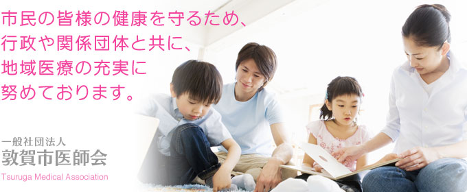 市民の皆様の健康を守るため、行政や関係団体と共に、地域医療の充実に努めております。